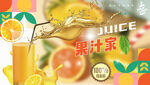 果汁海报
