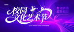校园文化艺术节