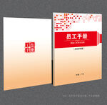 员工手册
