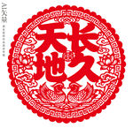 天长地久剪纸窗花婚礼装饰画插画