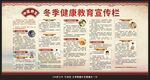 冬季健康教育宣传栏