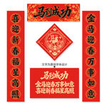 马年对联