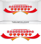 社会治安综合治理中心文化墙