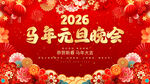 马年元旦晚会