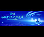 2026科技年会蓝色背景