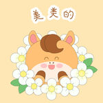 春节过年小马驹美美的美滋滋表情