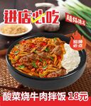 酸菜烧牛肉石锅拌饭