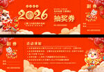 2026年抽奖券喜庆设计