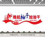 撸起袖子加油干文化墙