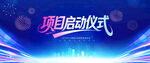 项目启动仪式