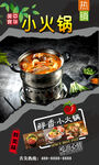 小火锅  