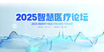 2025智慧医疗论坛背景图
