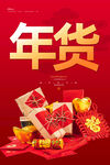 年货