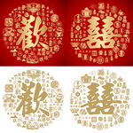 喜庆欢喜底纹百欢图百喜图