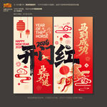 2026马年开门红挂旗吊旗