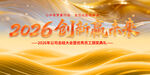 2026创新盛典背景图