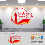 江山就是人民党建标语文化墙