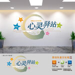 心灵驿站心理室文化墙