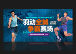 羽毛球海报