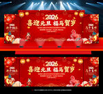 2026年元旦晚会舞台背景