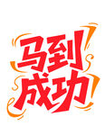 马到成功艺术字设计