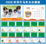 2026马年台历