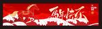 春节横幅