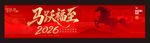 春节横幅 
