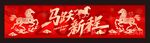春节横幅 