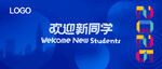 欢迎新同学