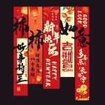 柿柿如意新年喜庆挂布装饰