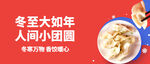 冬至人间小团圆吃汤圆