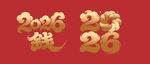 2026龙年数字艺术字体