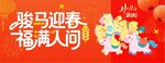 骏马迎春  福满人间