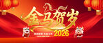 2026金马贺岁新年展板