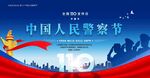 中国人民警察节