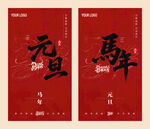 2026新年马年元旦海报