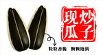 现炒瓜子 粒粒香脆诱人