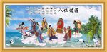 八仙过海