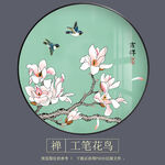 新中式花鸟玉兰