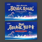 2026年马年年会驭马乘风
