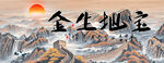 宝地生金
