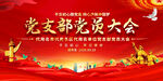 党员大会背景展反