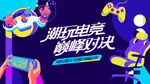 电玩游戏电竞比赛