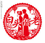 白头偕老剪纸婚庆装饰画新人图案