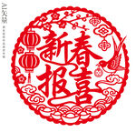新春报喜剪纸图案