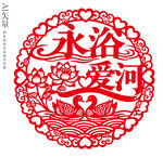 永浴爱河剪纸窗花婚庆装饰画门贴