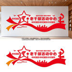 离退休老干部活动中心文化墙