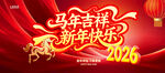 2026马年新年跨年晚会背景