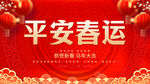 平安春运